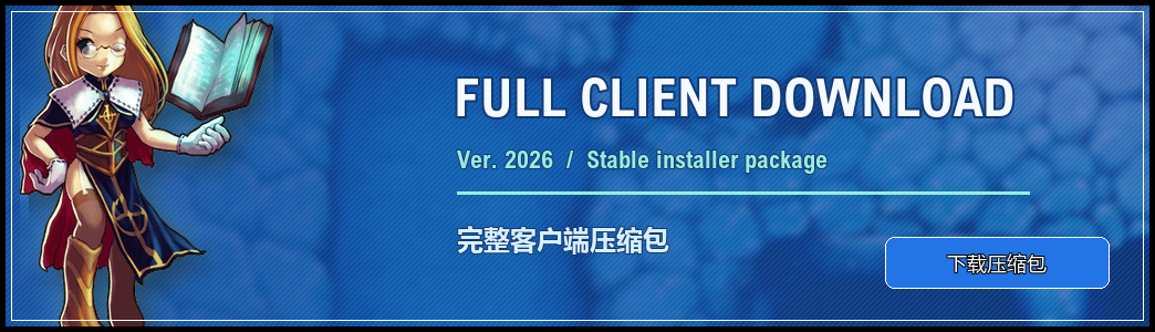 完整版客户端压缩包