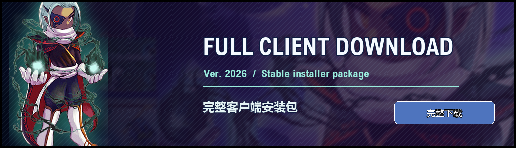 完整客户端下载安装包