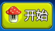 Dxwnd 启动器绿色「开始」按钮