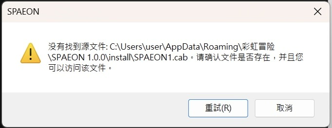 安装报错弹窗：没有找到源文件 SPAEON1.cab