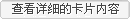 查看详细的卡片内容