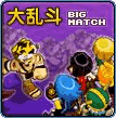大乱斗模式