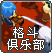 格斗俱乐部