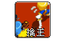 擒王