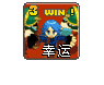 幸运