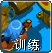 训练