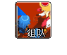 组队