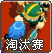 淘汰赛模式