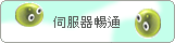 伺服器暢通